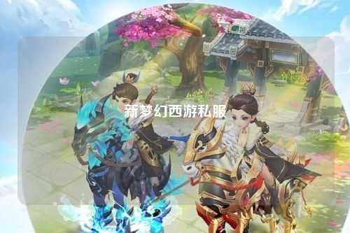 新梦幻西游私服